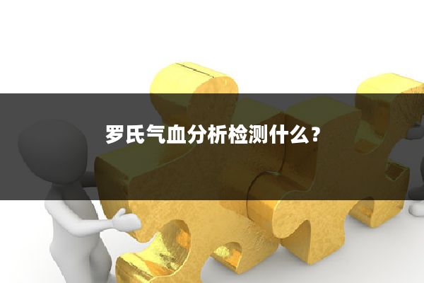 罗氏气血分析检测什么？