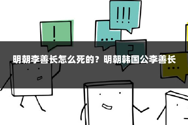 明朝李善长怎么死的?明朝韩国公李善长