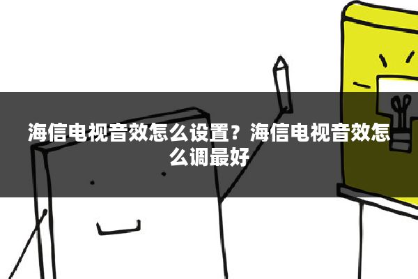 海信电视音效怎么设置?海信电视音效怎么调最好