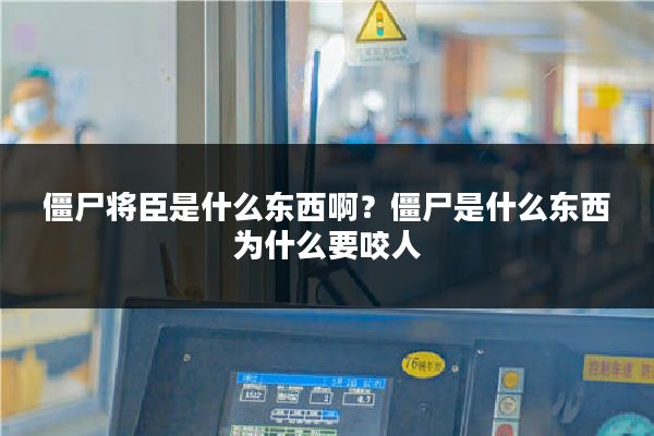 僵尸将臣是什么东西啊？僵尸是什么东西为什么要咬人