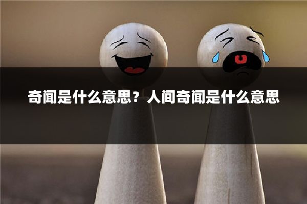 奇闻是什么意思？人间奇闻是什么意思