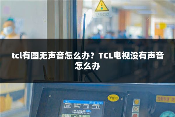 tcl有图无声音怎么办?TCL电视没有声音怎么办