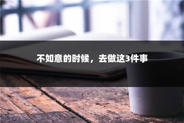 不如意的时候,去做这3件事