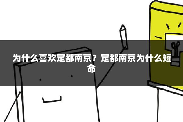 为什么喜欢定都南京？定都南京为什么短命
