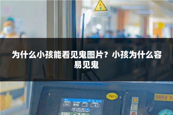 为什么小孩能看见鬼图片?小孩为什么容易见鬼