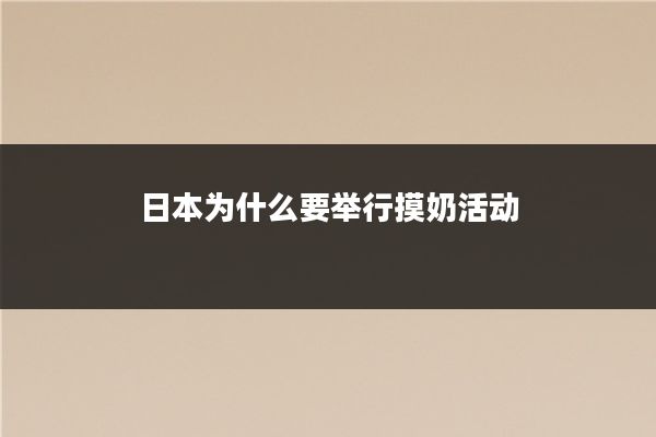 日本为什么要举行摸奶活动