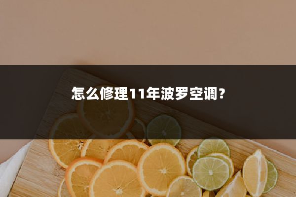怎么修理11年波罗空调？