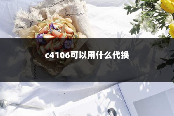 c4106可以用什么代换