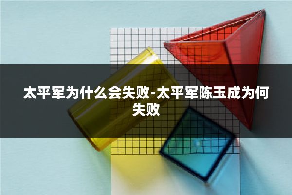 太平军为什么会失败-太平军陈玉成为何失败