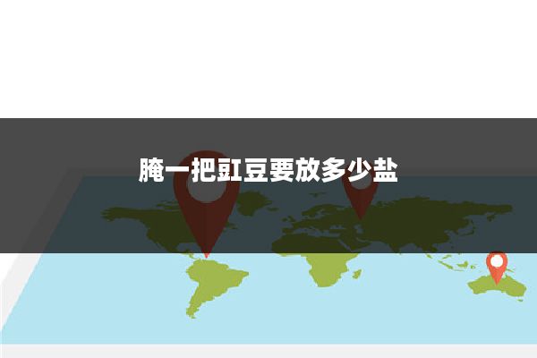 腌一把豇豆要放多少盐