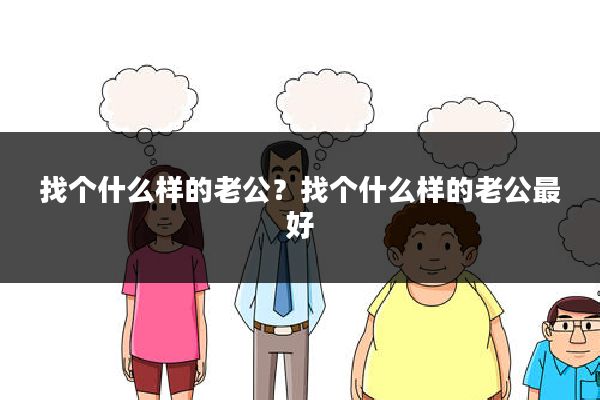 找个什么样的老公？找个什么样的老公最好