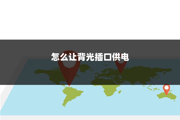 怎么让背光插口供电