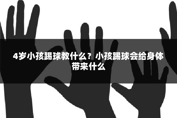 4岁小孩踢球教什么？小孩踢球会给身体带来什么