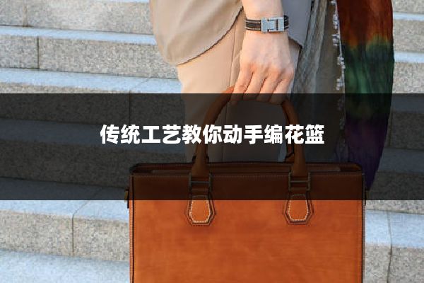 传统工艺教你动手编花篮
