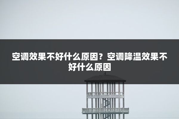 空调效果不好什么原因?空调降温效果不好什么原因