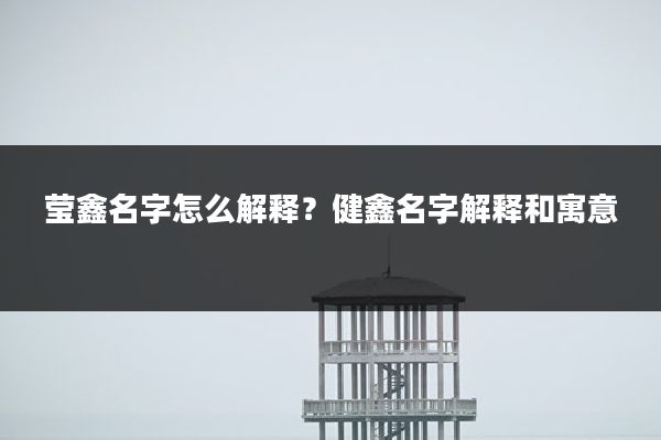 莹鑫名字怎么解释？健鑫名字解释和寓意