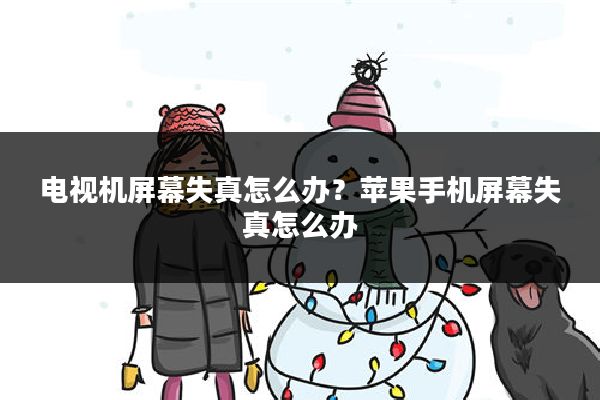 电视机屏幕失真怎么办?苹果手机屏幕失真怎么办