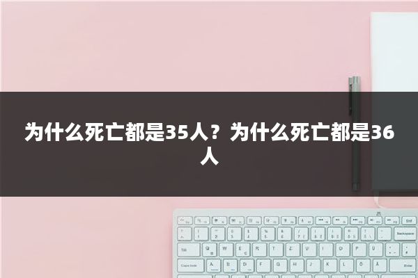 为什么死亡都是35人？为什么死亡都是36人