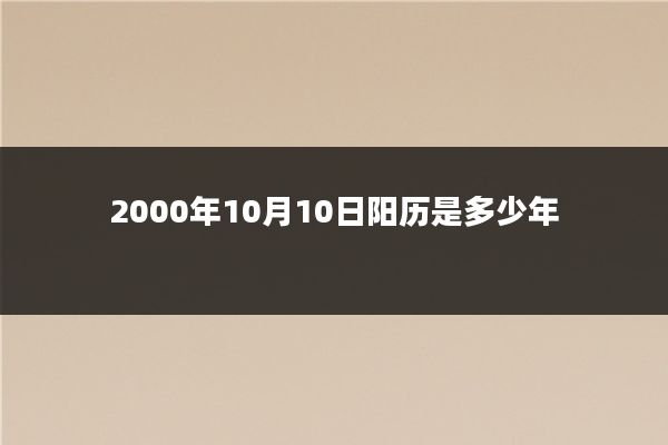 2000年10月10日阳历是多少年
