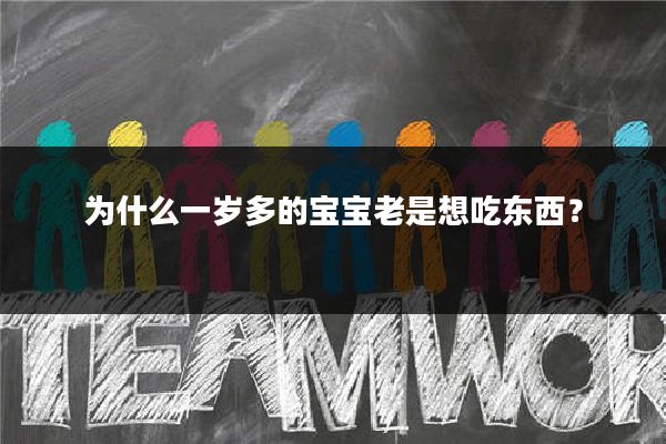 为什么一岁多的宝宝老是想吃东西?
