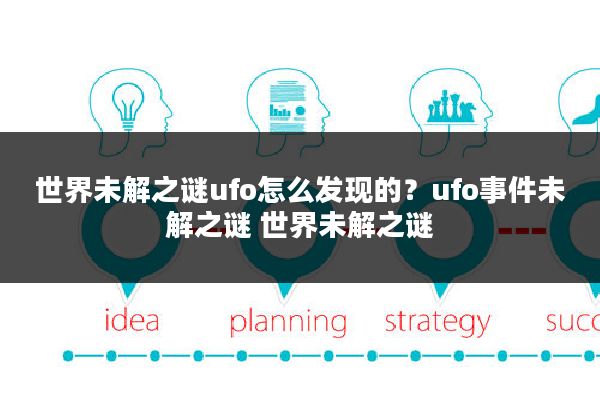 世界未解之谜ufo怎么发现的?ufo事件未解之谜 世界未解之谜