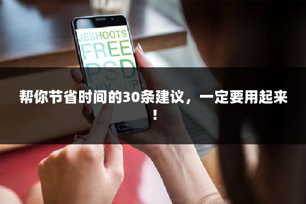 帮你节省时间的30条建议,一定要用起来!