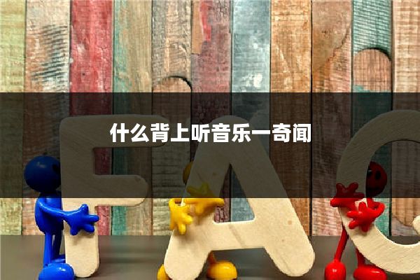 什么背上听音乐一奇闻