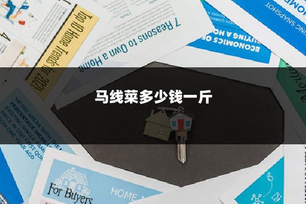 马线菜多少钱一斤