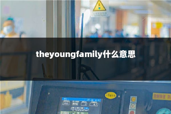 theyoungfamily什么意思