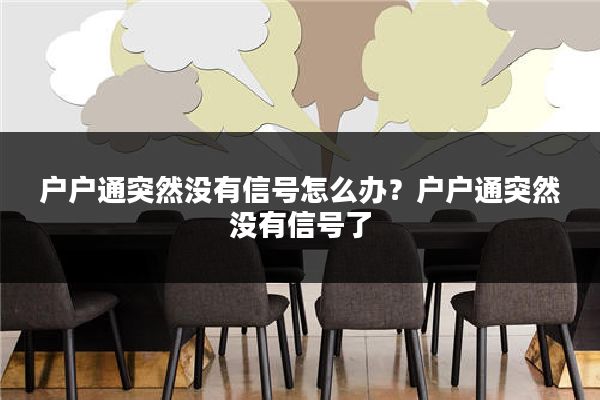 户户通突然没有信号怎么办?户户通突然没有信号了