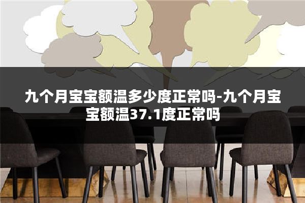 九个月宝宝额温多少度正常吗-九个月宝宝额温37.1度正常吗
