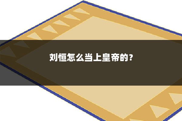 刘恒怎么当上皇帝的？