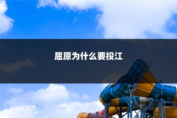 屈原为什么要投江