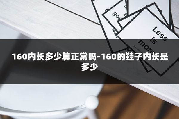 160内长多少算正常吗-160的鞋子内长是多少