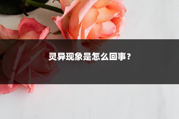 灵异现象是怎么回事?