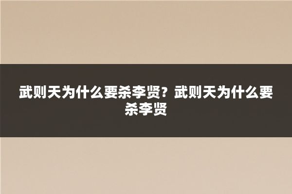 武则天为什么要杀李贤?武则天为什么要杀李贤