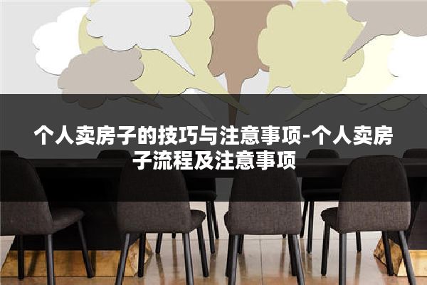 个人卖房子的技巧与注意事项-个人卖房子流程及注意事项