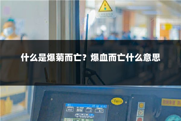 什么是爆菊而亡？爆血而亡什么意思