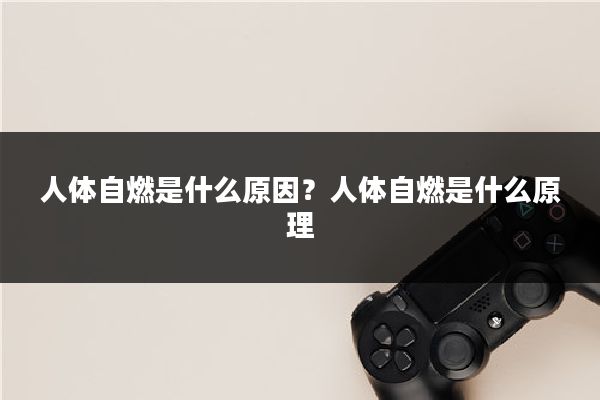 人体自燃是什么原因?人体自燃是什么原理
