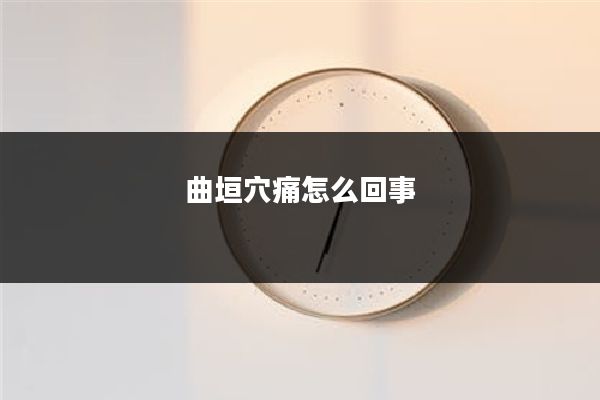 曲垣穴痛怎么回事