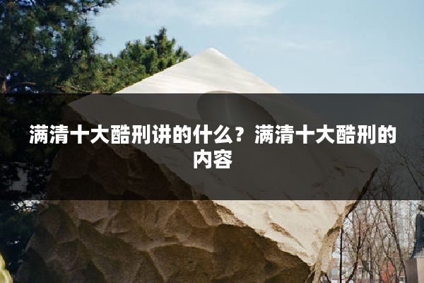 满清十大酷刑讲的什么?满清十大酷刑的内容