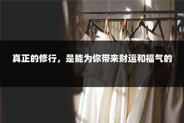 真正的修行，是能为你带来财运和福气的