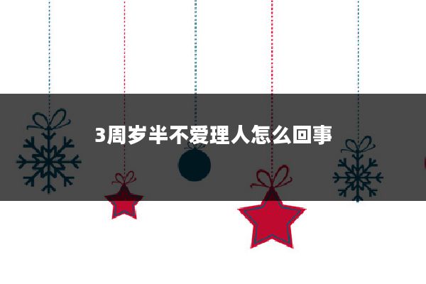 3周岁半不爱理人怎么回事