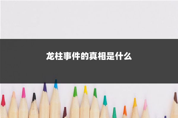 龙柱事件的真相是什么