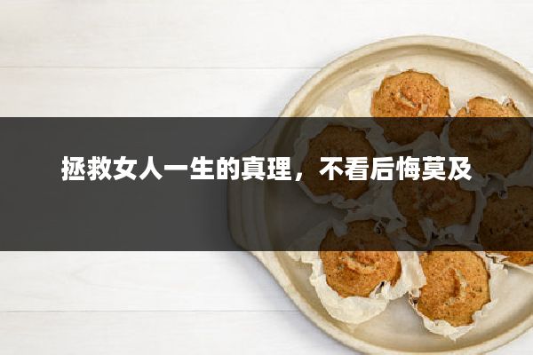 拯救女人一生的真理，不看后悔莫及
