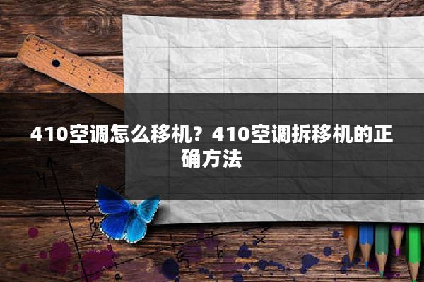 410空调怎么移机？410空调拆移机的正确方法