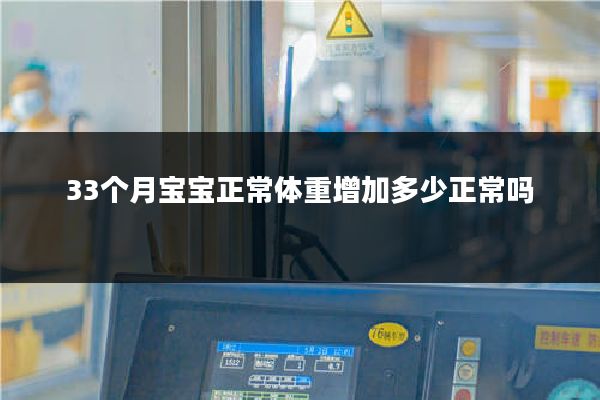 33个月宝宝正常体重增加多少正常吗