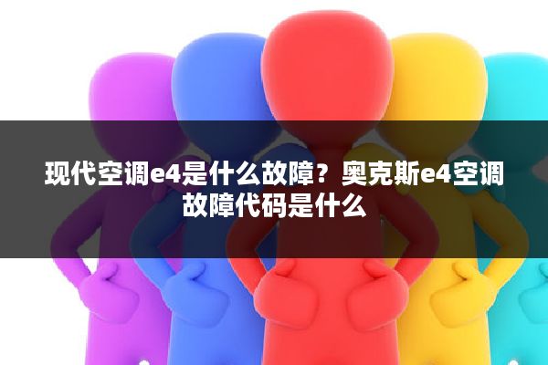 现代空调e4是什么故障?奥克斯e4空调故障代码是什么