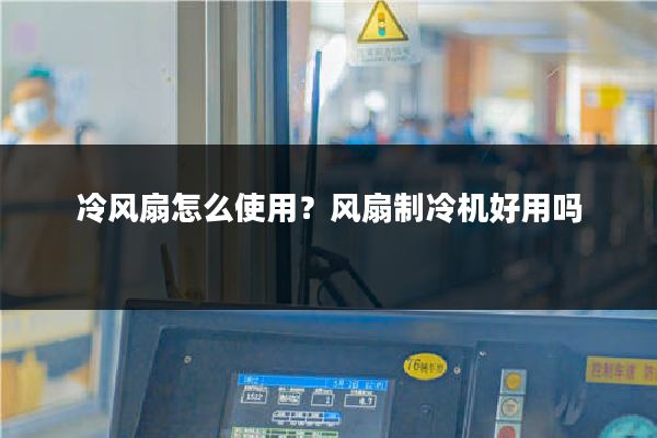 冷风扇怎么使用？风扇制冷机好用吗
