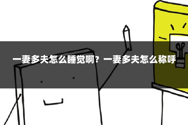 一妻多夫怎么睡觉啊？一妻多夫怎么称呼